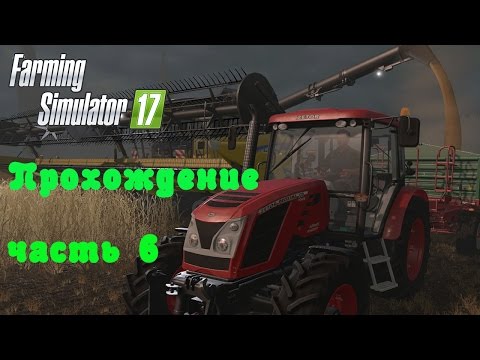 Видео: Farming Simulator 2017  Прохождение  Часть 6  Новый топовый комбайн