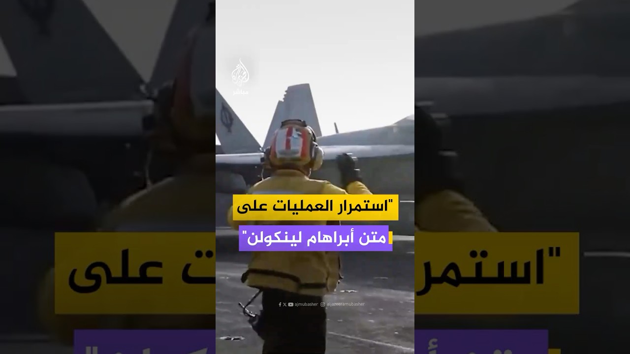 القيادة المركزية الأمريكية: عمليات الطيران تتواصل على متن حاملة الطائرات "أبراهام لينكولن"