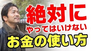 【危険】絶対にやってはいけないお金の使い方「９割以上が失敗する！」