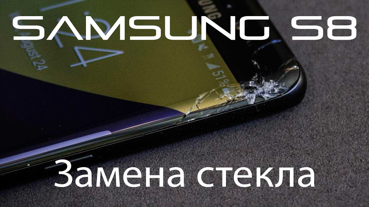 Замена стекла экрана Samsung Galaxy S8. Сервисный центр по ремонту ...