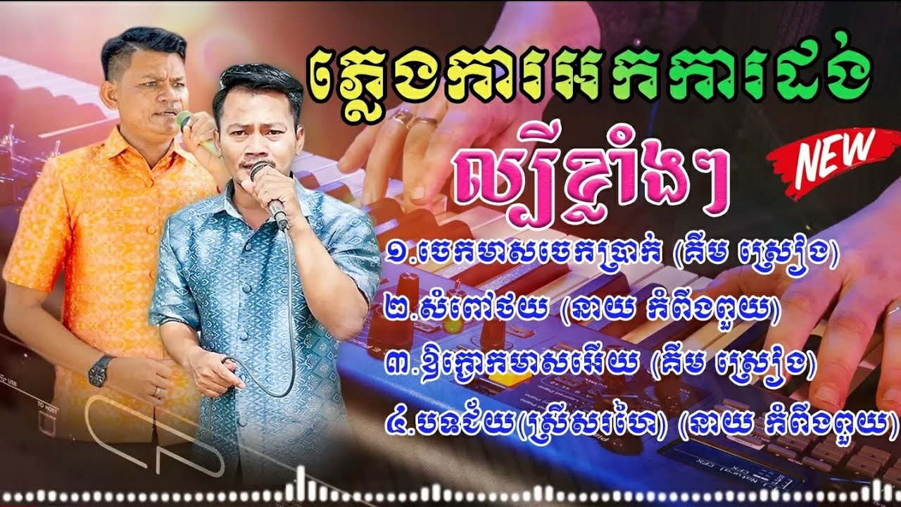 ភ្លេងការអកការដង់ ចាក់បាស់លឺធ្ងន់បុកខ្លាំង ពីរោះៗជាប់ចិត្ត ច្រៀងដោយ: គឹម សៀ ង & នាយ កំពីងពួយ ២០២៦