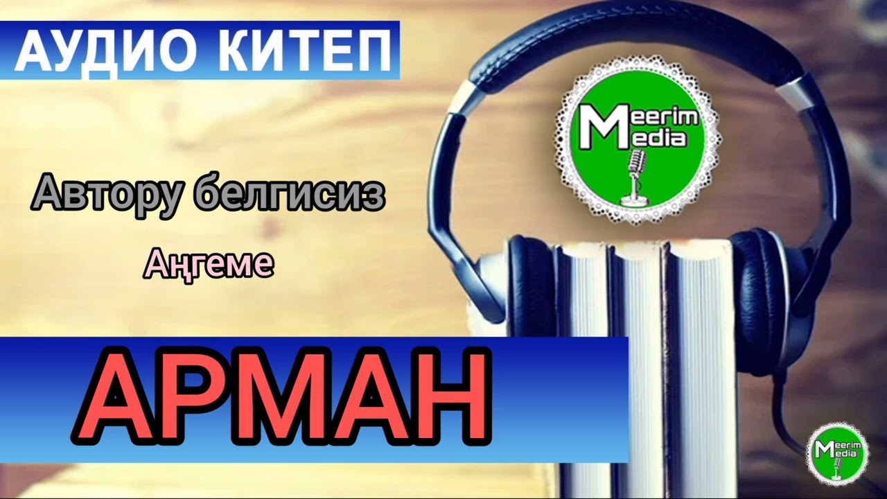 АРМАН. АҢГЕМЕ. АВТОРУ БЕЛГИСИЗ. АУДИО КИТЕП