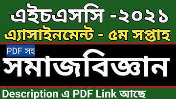 HSC 2021 sociology assignmen 5th week || HSC Assignment 2021 Somaj biggan 5th Week || সমাজবিজ্ঞান ১ম