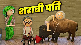 PM TOONS - SHARABI PATI ( शराबी पति ) / MUMMY PAPA LADAI / YAMLOK COMEDY