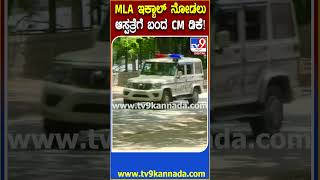 MLA Iqbal Hussain Hospitalized: ಇಕ್ಬಾಲ್ ಹುಸೇನ್ ಆರೋಗ್ಯ ವಿಚಾರಿಸಲು ಆಸ್ಪತ್ರೆಗೆ ಬಂದ ಸಿಎಂ ಡಿಕೆಶಿ | #TV9D