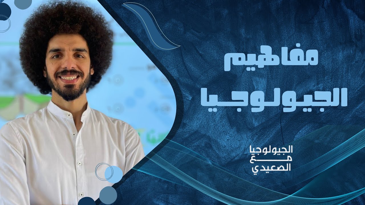 مفاهيم الجيولوجيا | الأبواب الثلاثة الأولي جيولوجيا | مراجعة نهائية | محمد الصعيدي