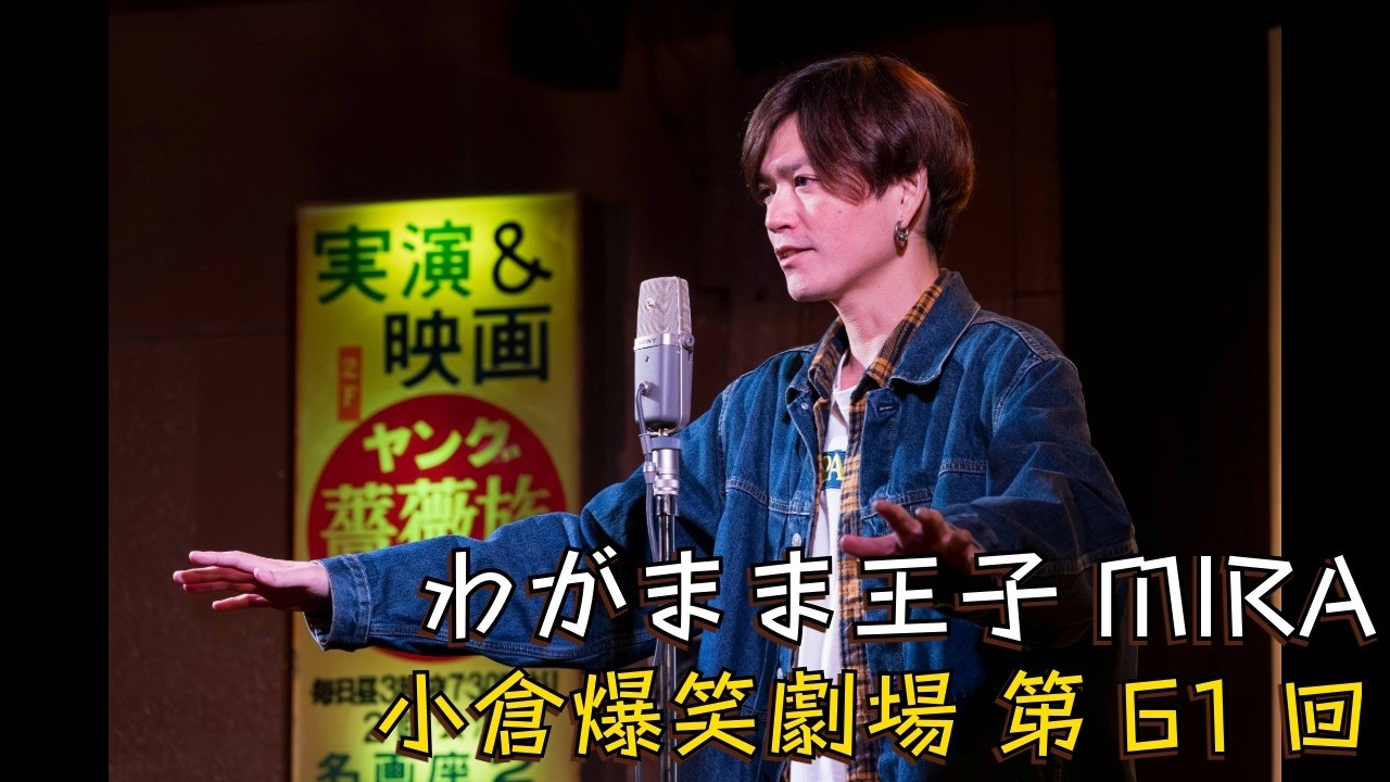 小倉爆笑劇場(第61回)_わがまま王子MIRA