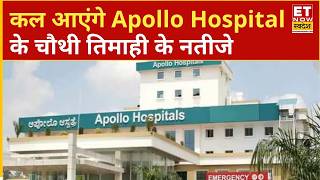 Apollo Hospital Q4 Results Review: कल आएंगे Apollo Hospital के चौथी तिमाही के नतीजे? | ETNS