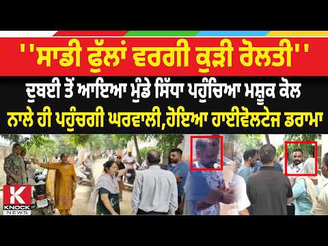 Dubai ਤੋਂ ਆਇਆ ਮੁੰਡੇ ਸਿੱਧਾ ਪਹੁੰਚਿਆ ਮਸ਼ੂਕ ਕੋਲ, ਸੂਹ ਲੱਗਣ ਤੇ ਨਾਲੇ ਹੀ ਪਹੁੰਚਗੀ ਘਰਵਾਲੀ,ਹੋਇਆ ਹਾਈਵੋਲਟੇਜ ਡਰਾਮਾ