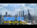 295【吉隆坡房产】吉隆坡楼王,你没见过的一层一户;清晨,是整座城市的第一缕阳光;夜晚,是属于少数人的璀璨天际线。