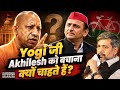 Akhilesh, Shivsena से सीखो | Yadav Mü$lim Combination | Yogi जी Akhilesh को बचाना क्यों चाहते है?