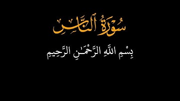 سورة الناس ☘️ الشيخ ماهر المعيقلي ☘️خلفية سوداء ☘️ كرومات قرآن كريم