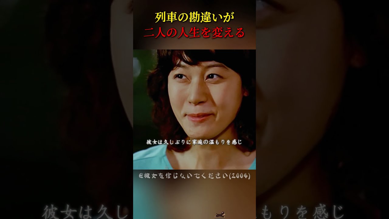列車の勘違いが二人の人生を変える#映画 #映画紹介 #映画解説