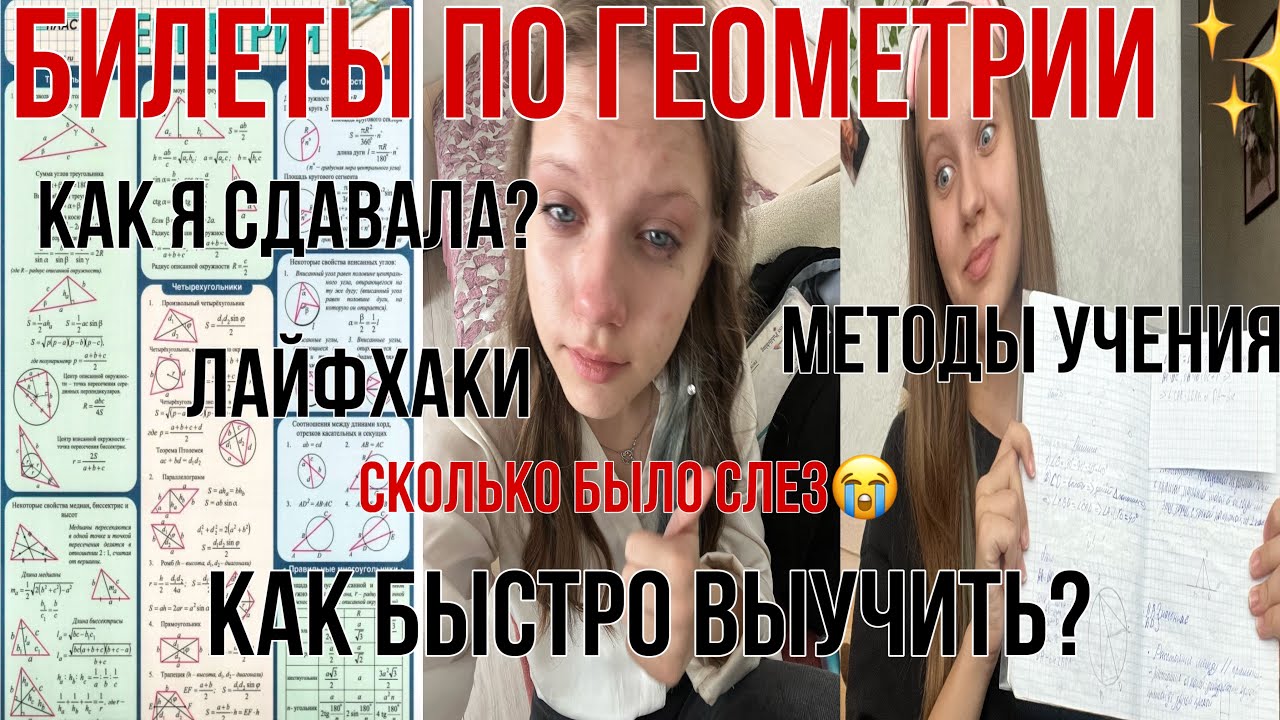 Как быстро выучить билеты по геометрии/лайфхаки/мой опыт - YouTube