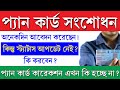 PAN Card Correction Problem 2025 || প্যান কার্ড কারেকশন করতে এতো সময় লাগছে কেন