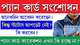 PAN Card Correction Problem 2025 || প্যান কার্ড কারেকশন করতে এতো সময় লাগছে কেন screenshot 5