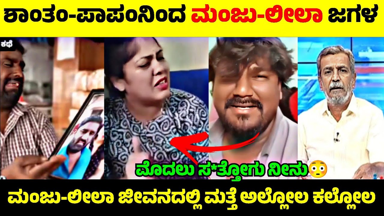 Shantam Papam ನೋಡಿ Manju-Leela ಫುಲ್ ಜಗಳ😳| ಮತ್ತೆ ಬೇರೆ ಆಗ್ತಾರ ಮಂಜು ಲೀಲಾ😲| Rangannan Adda