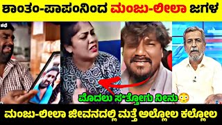 Shantam Papam ನೋಡಿ Manju-Leela ಫುಲ್ ಜಗಳ😳| ಮತ್ತೆ ಬೇರೆ ಆಗ್ತಾರ ಮಂಜು ಲೀಲಾ😲| Rangannan Adda