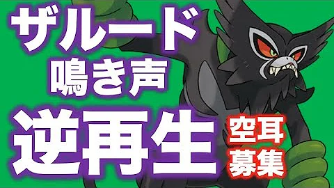 ポケモン都市伝説 ミミッキュとポリゴンの鳴き声を逆再生4倍スロー ポケモン小ネタ تحميل Download Mp4 Mp3