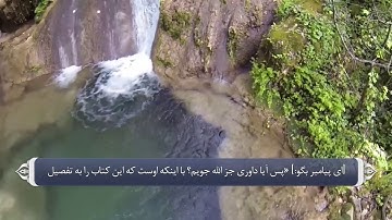 تصدیق کتاب های آسمانی از سوی قران_سوره انعام آیه 114