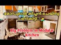 മോഡുലാർ കിച്ചൻ ചെയ്തു പണികിട്ടി!🙆‍♂️ Big Problem In Modular Kitchen #modular #kitchen