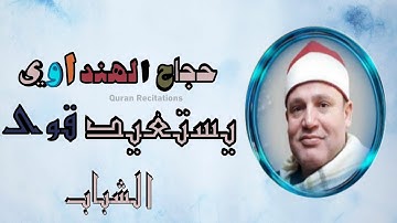 الشيخ حجاج الهنداوي يستعيد قوة الشباب في قران الفجر - سورة آل عمران