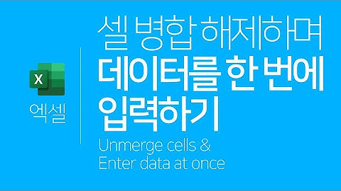 엑셀 | 셀 병합을 해제하며 데이터를 한 번에 입력하는 방법(빈 셀) (ENG SUB) Unmerge calls & Enter data at once
