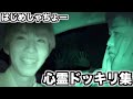 【恐怖】はじめしゃちょーにかけられた心霊ドッキリ集