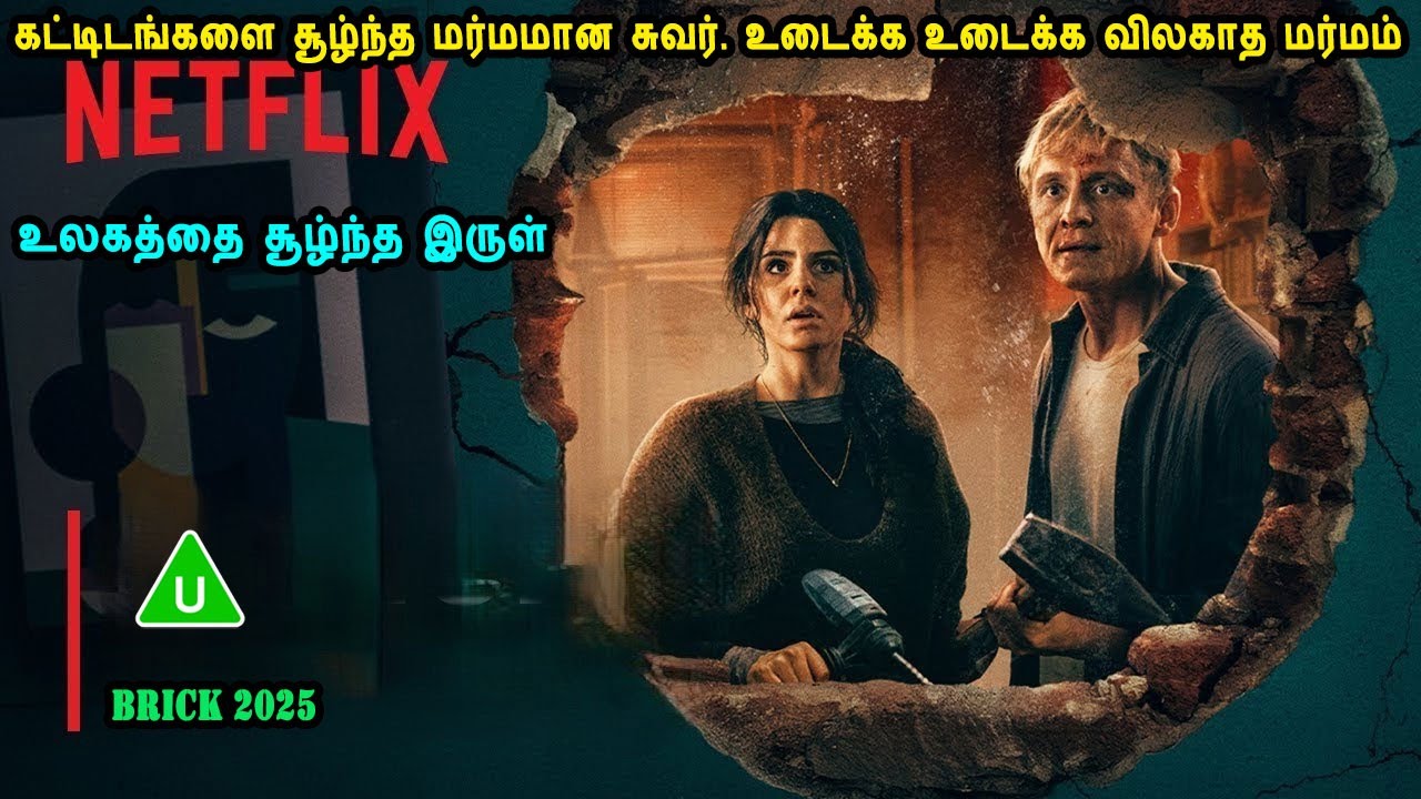 கட்டிடங்களை சூழ்ந்த மர்மமான சுவர். உடைக்க உடைக்க விலகாத மர்மம் Hollywood Film Mr Tamilan Voice Over