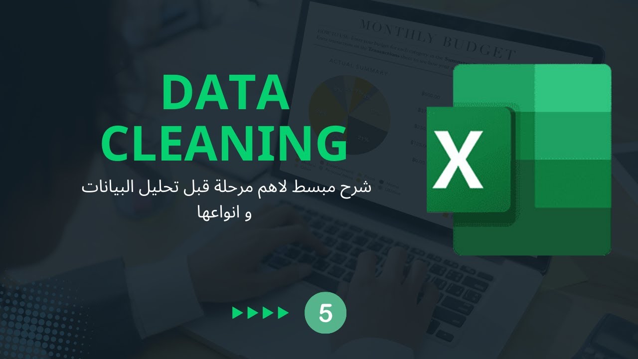 اهم مرحلة قبل بدأ تحليل البيانات ؟ و انواع ال Data Cleaning و كيفية التعامل معاها