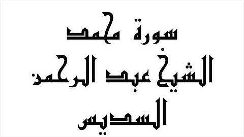 سورة محمد | الشيخ عبد الرحمن السديس | abdul-rahman-al-sudais-047-muhammad
