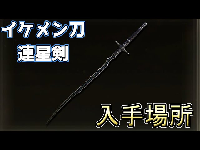 エルデンリングDLC】イケメン武器『連星剣』入手場所 - YouTube