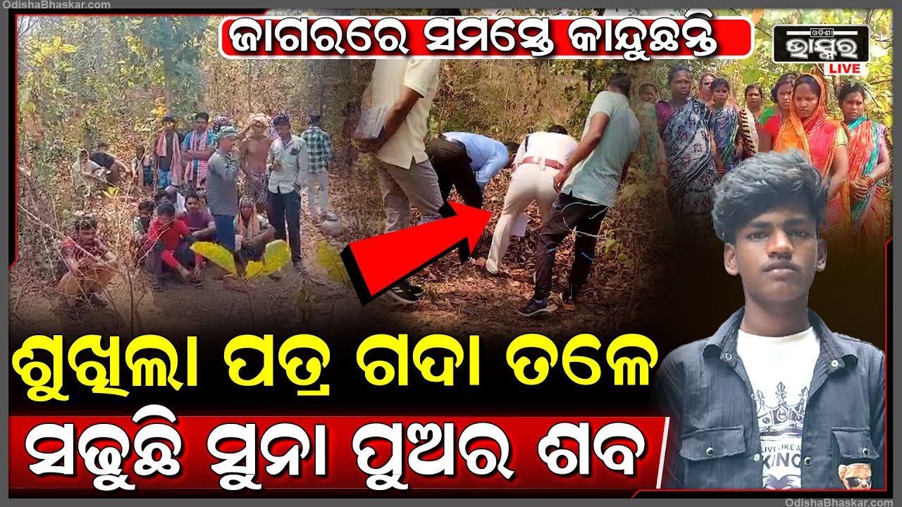 ଜଙ୍ଗଲ ଭିତରେ ଶୁଖିଲା ପତ୍ର ଗଦାରୁ ମିଳିଲା ନିଖୋଜ ଯୁବକଙ୍କ ମର ଶରୀର ,ହ ତ୍ୟା ନେଇ ଥାନାରେ ଅଭିଯୋଗ ଆଣିଲେ ପରିବାର...