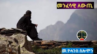 መንፈሳዊ ለውጢ |ብኸመይ ክልወጥ ይኽእል | Eritrean Orthodox Tewahdo sbket