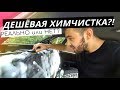 ДЕШЁВАЯ ХИМЧИСТКА на ВАЗ?! За всё 600₽, это КАК? 1-ый ЛЕСНОЙ ДЕТЕЙЛИНГ ЦЕНТР в МИРЕ!