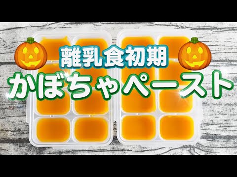 【離乳食 初期 野菜ペースト】かぼちゃペーストの作り方♪｜レシピ｜ストック作り｜【みーちゃん】【みーごはん作り方】