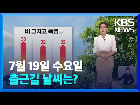 날씨 비 그친 뒤 무더위 한낮 기온 서울 33도 KBS 2023 07 19 