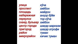 Жуда керакли сўзлар РУС ТИЛИДА