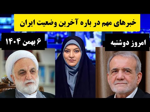 آخرین خبرها از ایران آیا در ایران جنگ می شود