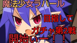 【ゆっくり実況】ディスガイアRPG まどマギコラボ　続・魔王フェス外伝ガチャ回してみた