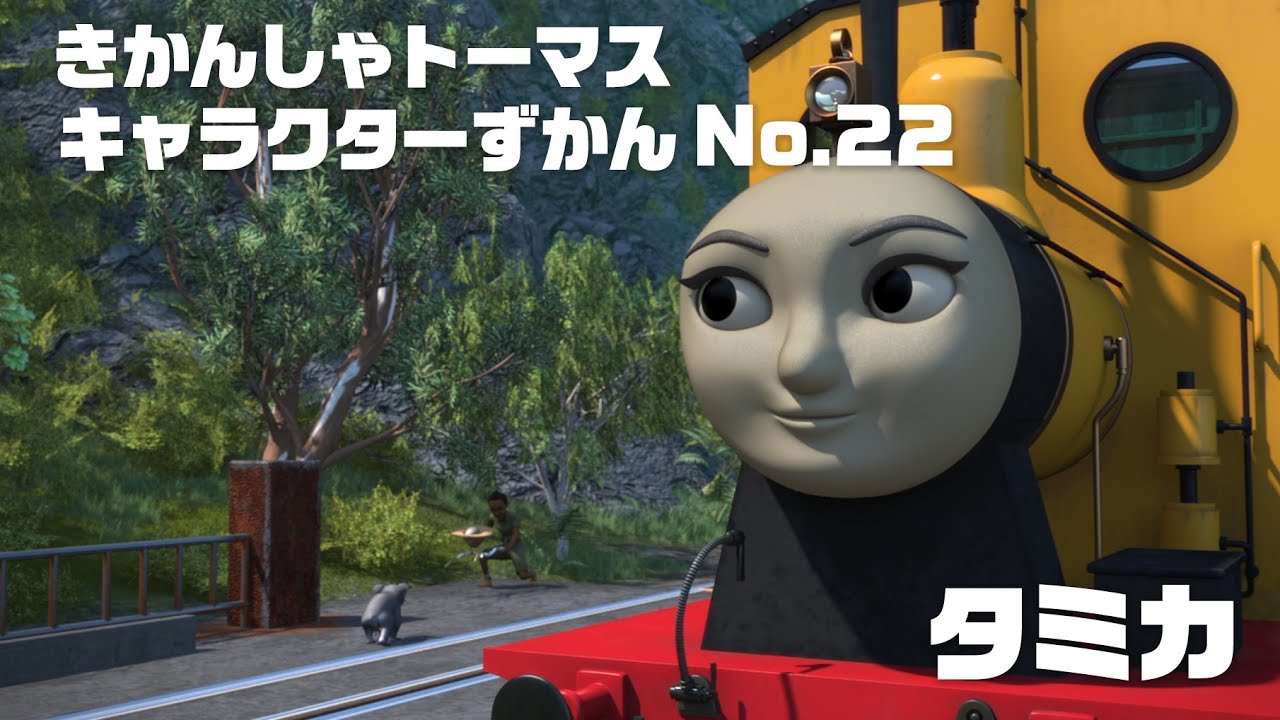 タミカ きかんしゃトーマス キャラクターずかん No 22 Youtube