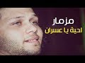 مزمار احية يا عسران 2018 محمد عبد السلام ( المزمار اللى خارب مصر )