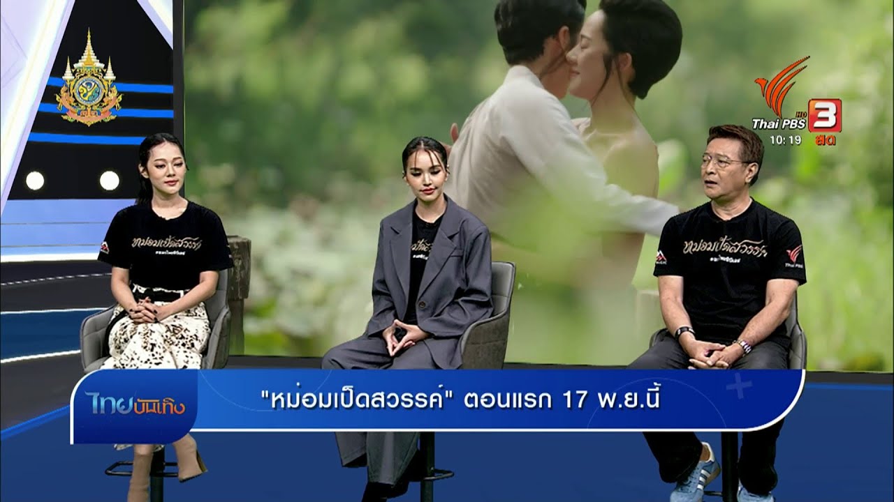 สัมภาษณ์สด ผู้กำกับ-นักแสดง 