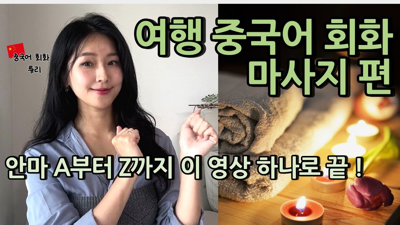 중국 여행가서 실제 마사지 받을 때 썼던 말 싹 다 모았어요  | 류리 여행중국어 회화 마사지편🇨🇳