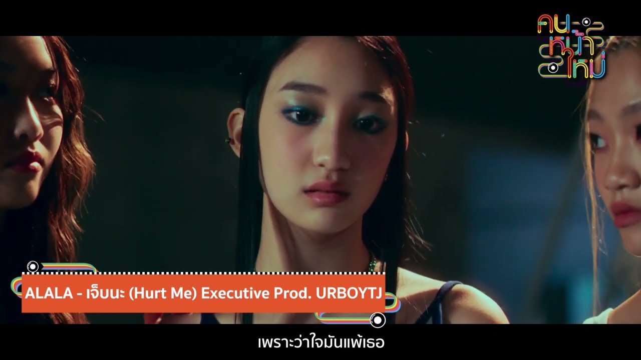 เจ็บนะ (Hurt Me) - Alala , ใบแดง - Wolftone  [คนหน้าใหม่] - แกรมมี่ติดเทรนด์