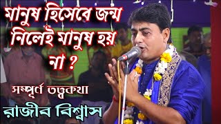 মানুষ হিসেবে জন্ম নিলেই মানুষ হয় না ? সম্পূর্ণ তত্ত্বকথা- রাজীব বিশ্বাস/Rajib Biswas || Radhe Media