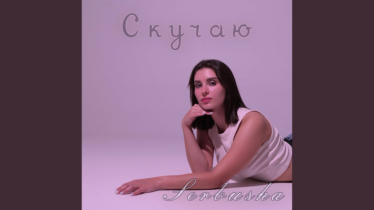 Watch Скучаю on YouTube Watch Скучаю on YouTube