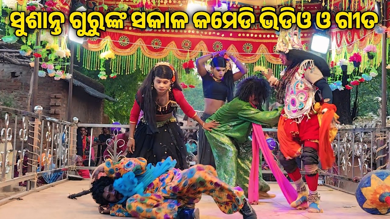ସୁଶାନ୍ତ ଗୁରୁଙ୍କ ସକାଳ କମେଡି ଭିଡିଓ ଓ ଗୀତ | Koraputia Ramayan Natok Sushant Guru / Koraputia Comedy 
