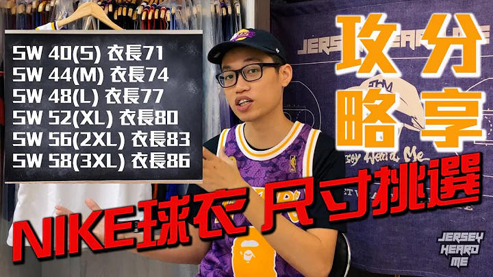 【📚 NIKE NBA 球衣 球衣尺寸 挑选攻略分享 📚】｜Jersey Heard Me 球衣藏家 - 懂衣不球人 - 天天要闻