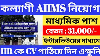 Kalyani AIIMS Job Vacancy 2024 l Kalyani AIIMS Hospital Job l No Exam l No Charge l